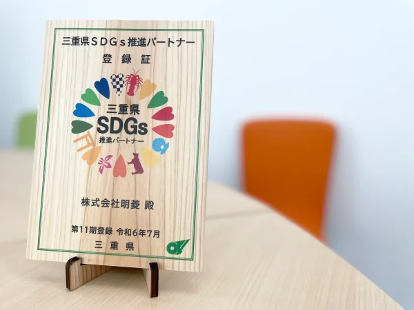 「三重県SDGs推進パートナー登録制度」に登録されました