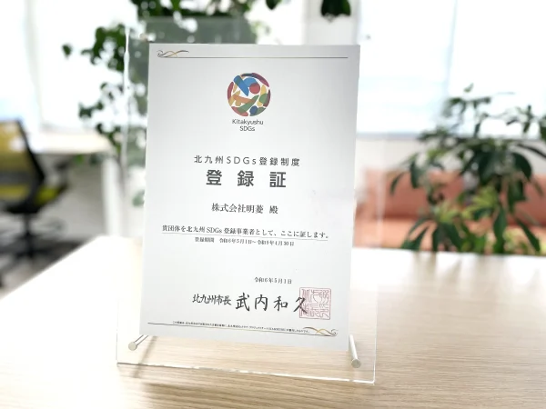 「北九州SDGs登録制度」に登録されました