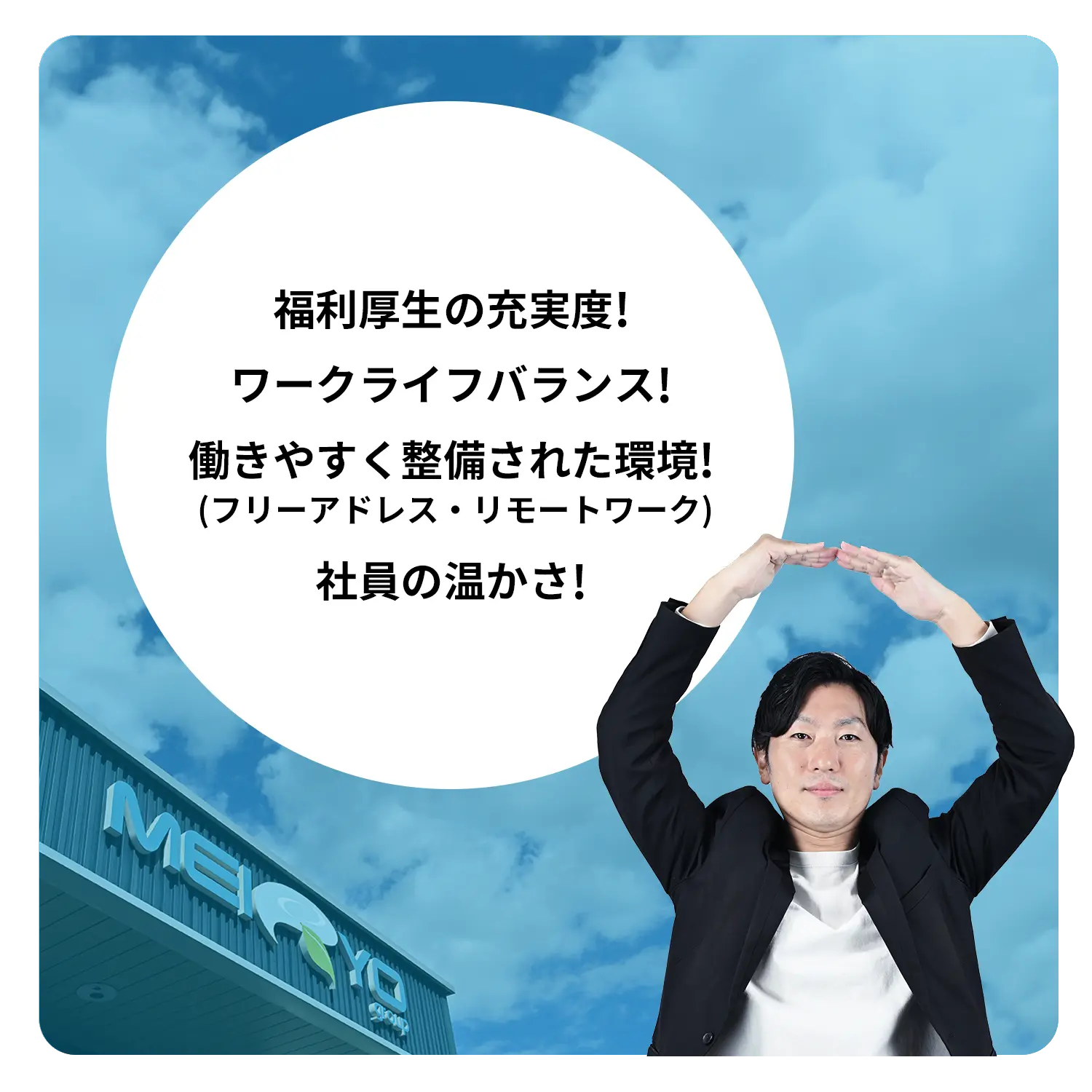 丸を作る男性とおすすめポイント