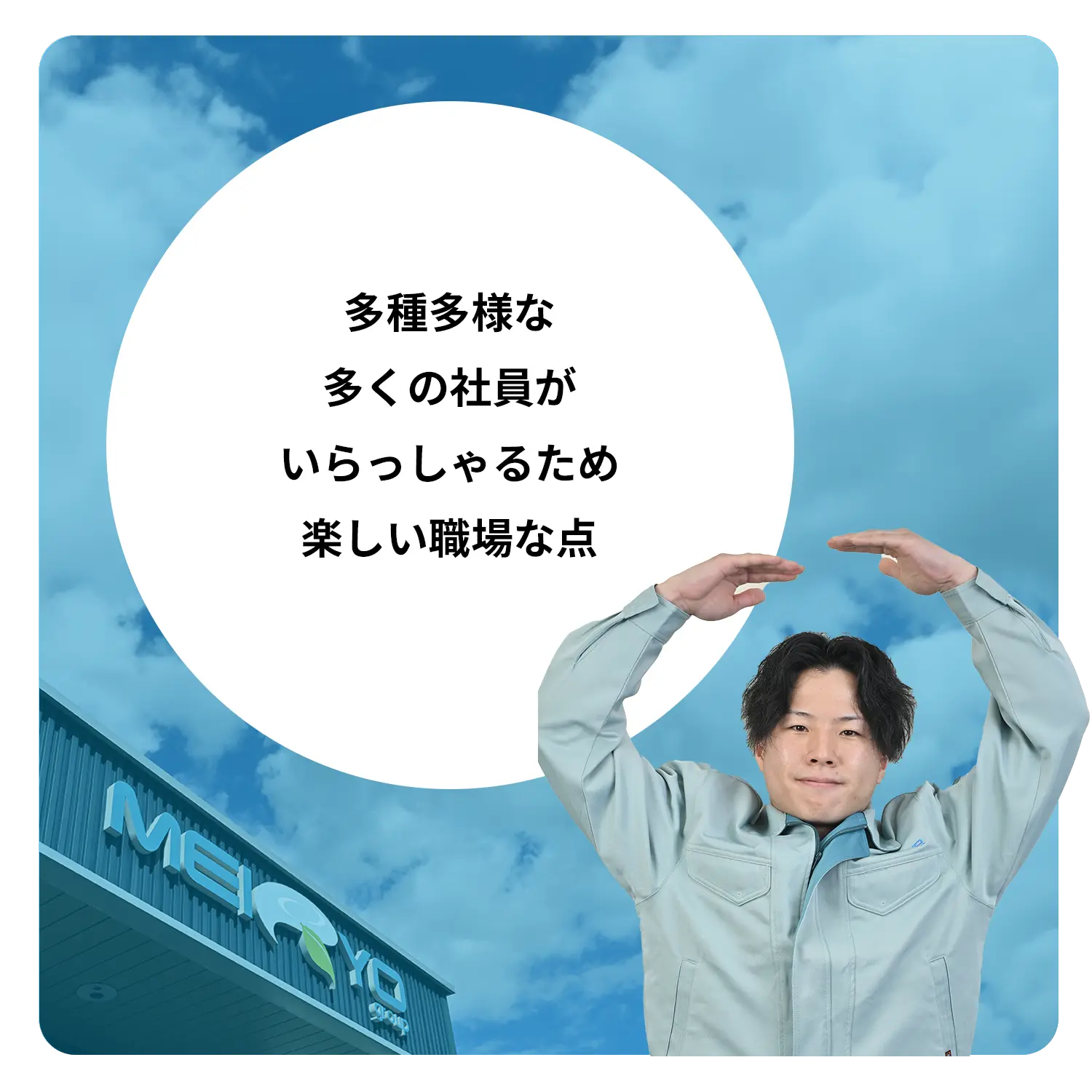 丸を作る男性とおすすめポイント