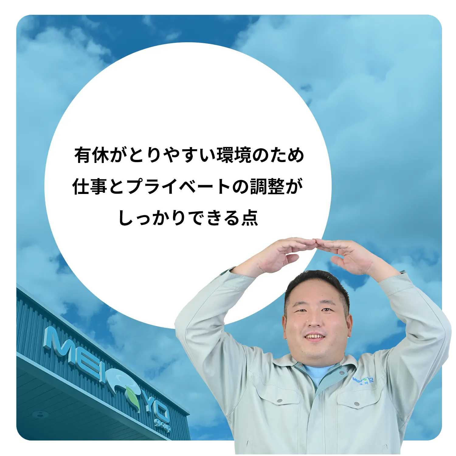 丸を作る男性とおすすめポイント