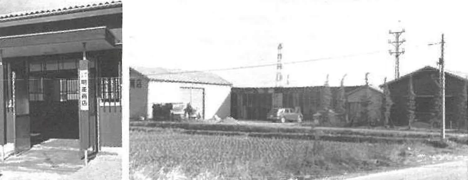 株式会社明菱の沿革写真