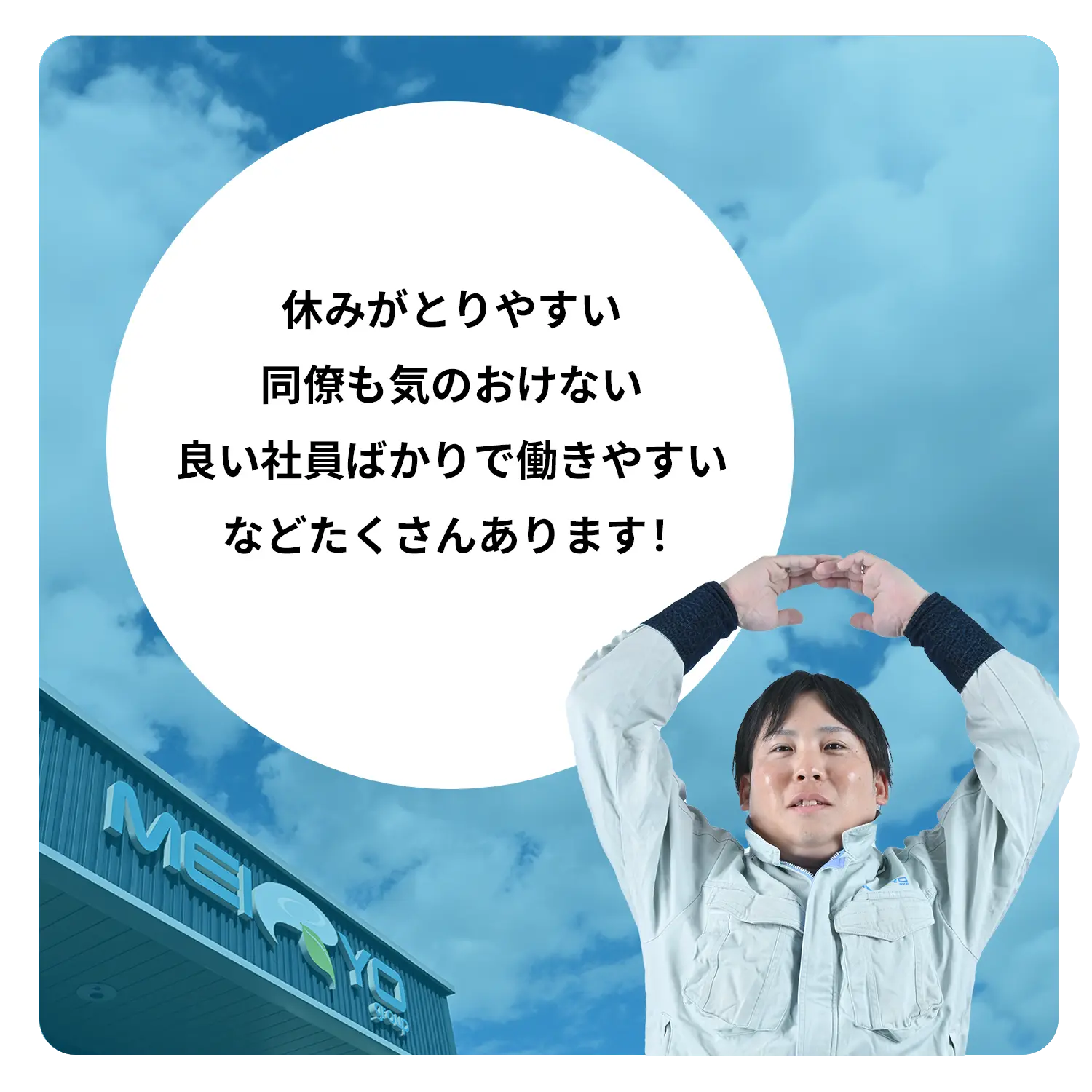 丸を作る男性とおすすめポイント