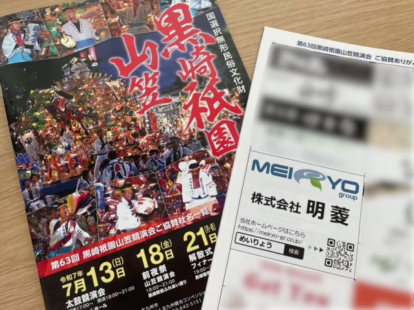 「黒崎祇園山笠」に協賛しました